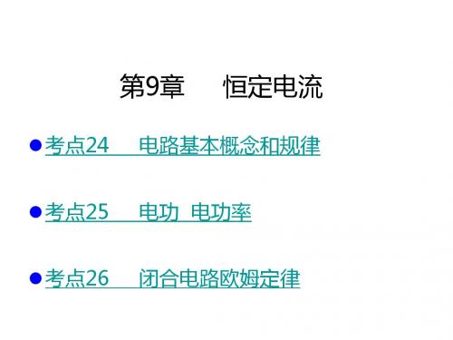 2019版高考物理A版人教版一轮总复习课件：第9章  恒定电流(共56张PPT)