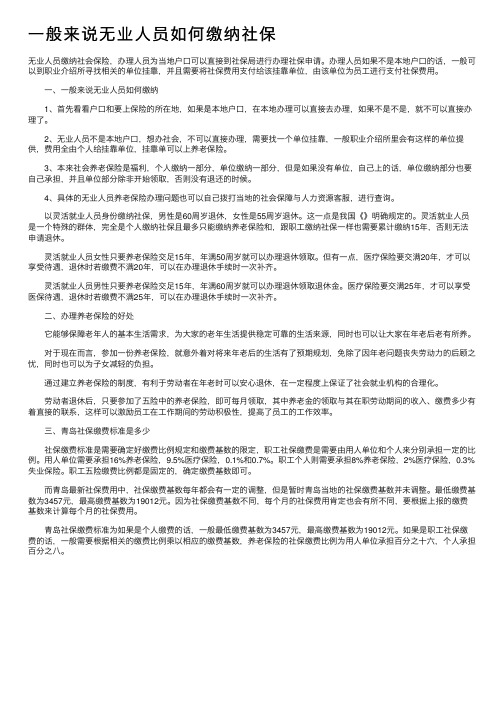 一般来说无业人员如何缴纳社保