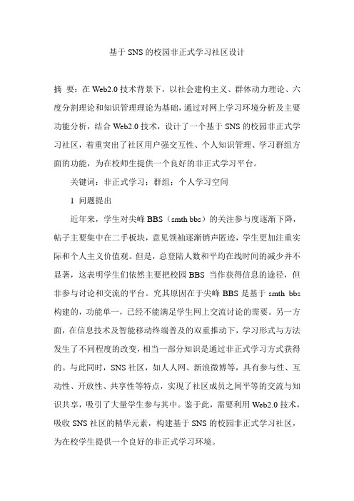 基于SNS的校园非正式学习社区设计