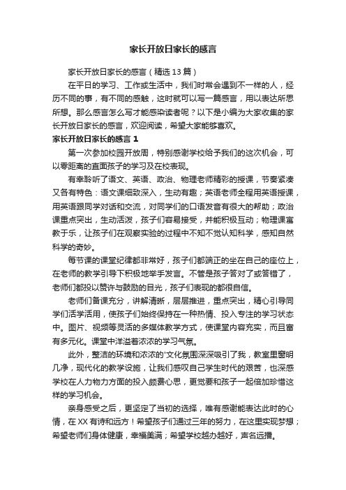 家长开放日家长的感言