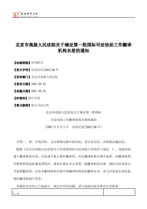 北京市高级人民法院关于确定第一批国际司法协助工作翻译机构名册的通知