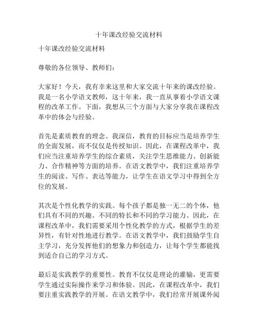 十年课改经验交流材料