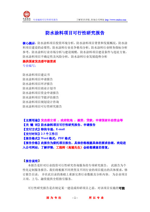 防水涂料项目可行性研究报告