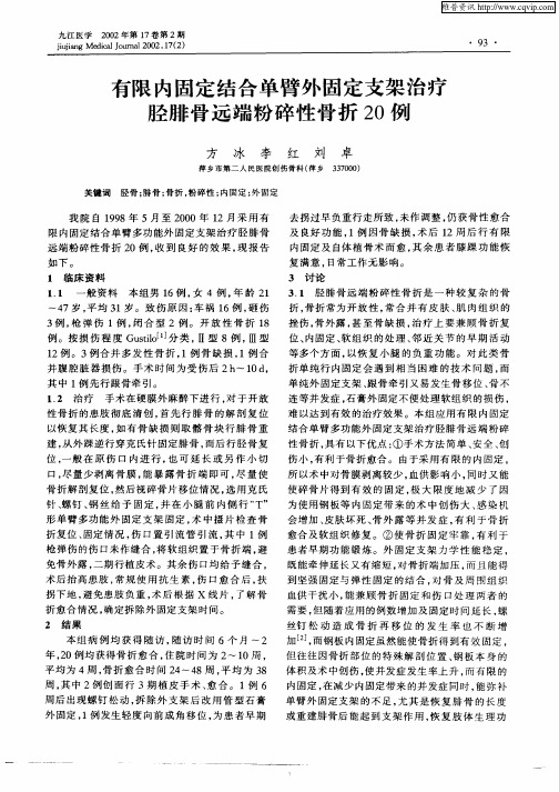 有限内固定结合单臂外固定支架治疗胫腓骨远端粉碎性骨折20例