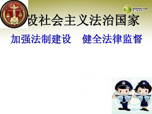 八年级政治下册 第17课第2框加强法制建设 健全法律监督课件 鲁教版