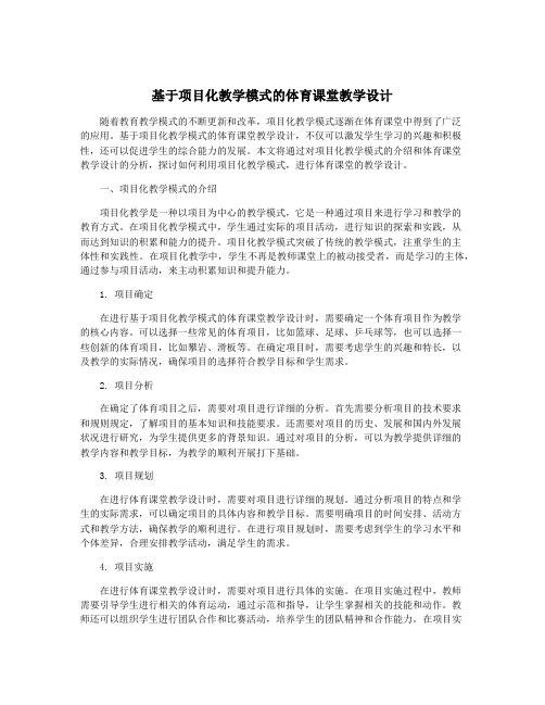 基于项目化教学模式的体育课堂教学设计