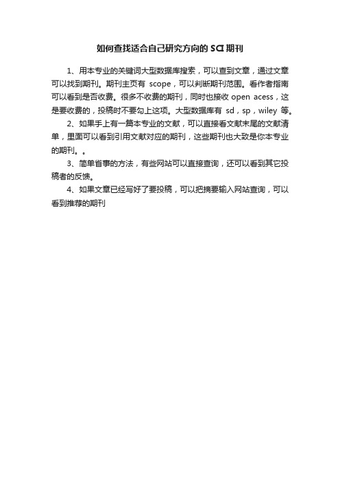 如何查找适合自己研究方向的SCI期刊