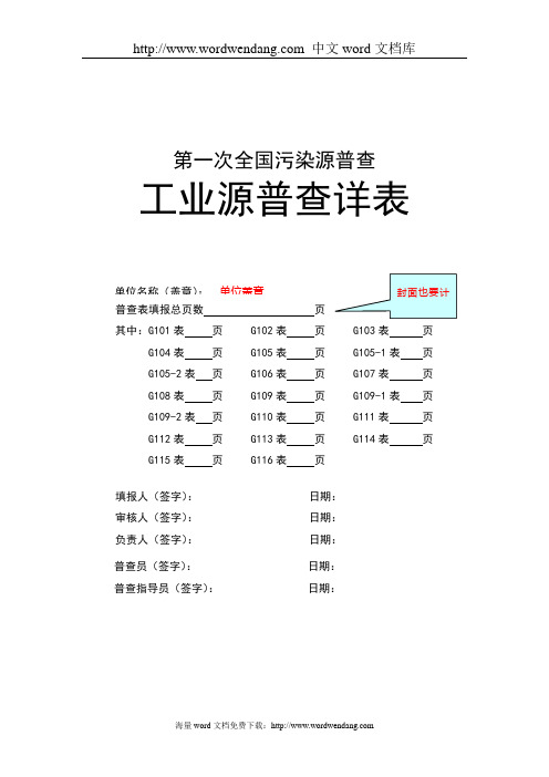 第一次全国污染源.