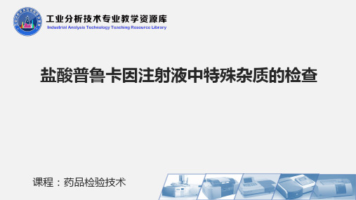 盐酸普鲁卡因注射液中特殊杂质的检查.