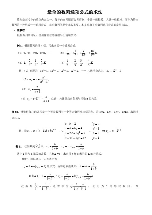 数列通项公式的求法13种和求和的七种方法