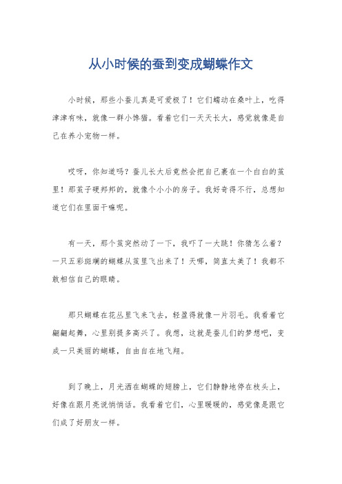 从小时候的蚕到变成蝴蝶作文