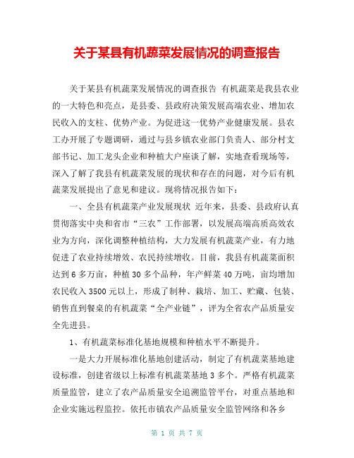 关于某县有机蔬菜发展情况的调查报告【共7页】