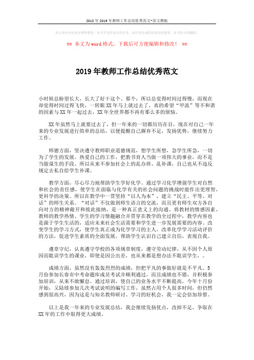 2018年2019年教师工作总结优秀范文-范文模板 (2页)