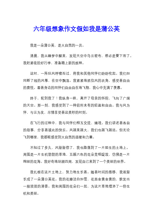 六年级想象作文假如我是蒲公英