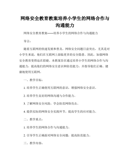 网络安全教育教案培养小学生的网络合作与沟通能力