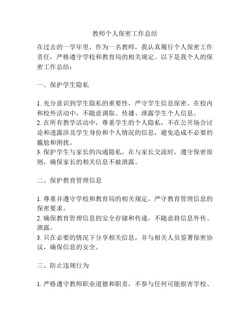 教师个人保密工作总结