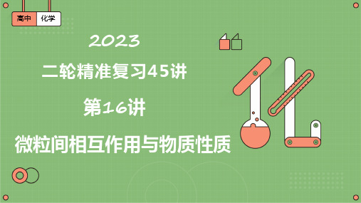 第16讲  微粒间相互作用与物质性质(课件)-2023届高考化学二轮复习(全国通用)