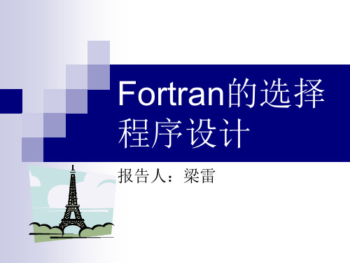 Fortran的选择程序设计(彭国伦95实例PPT)