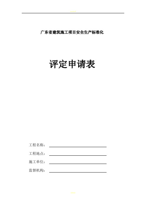 建筑施工项目安全生产标准化评定申请表