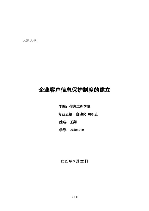 企业个人信息保护制度的建立