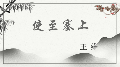 第13课《唐诗三首——使至塞上》(共21张PPT)22—23学年部编版语文八年级上册