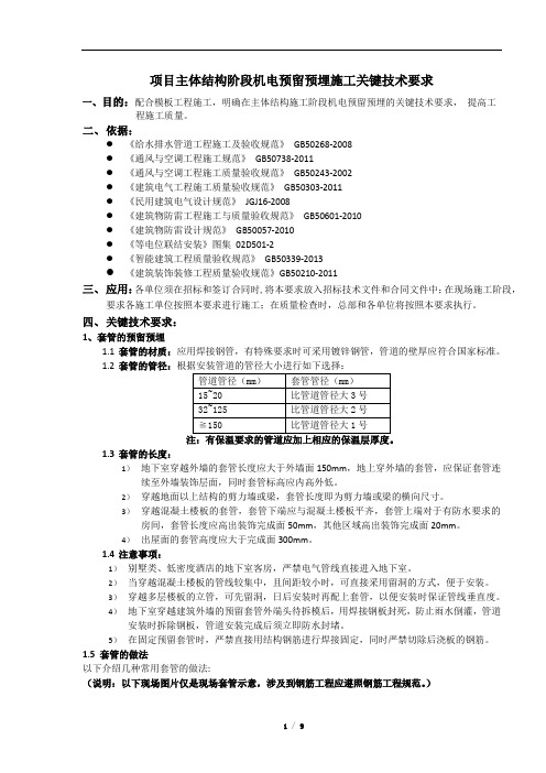 住宅项目主体结构阶段机电预留预埋施工关键技术要求