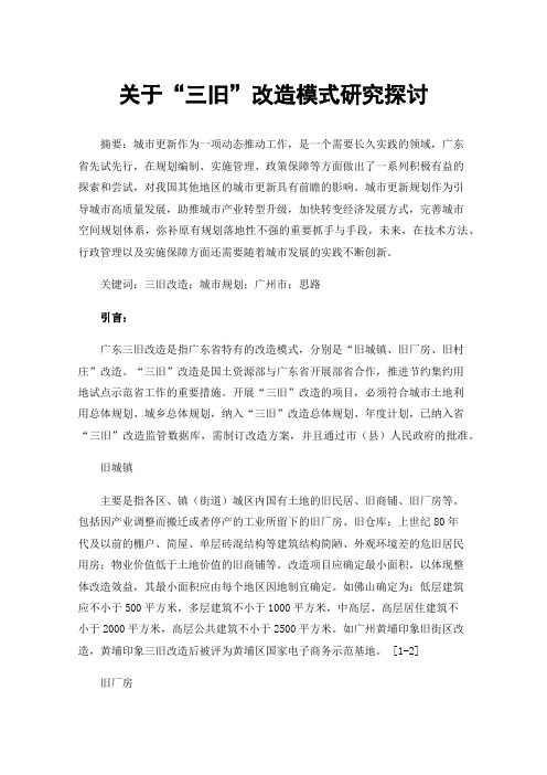 关于“三旧”改造模式研究探讨