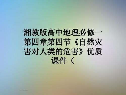 湘教版高中地理必修一第四章第四节《自然灾害对人类的危害》优质课件(