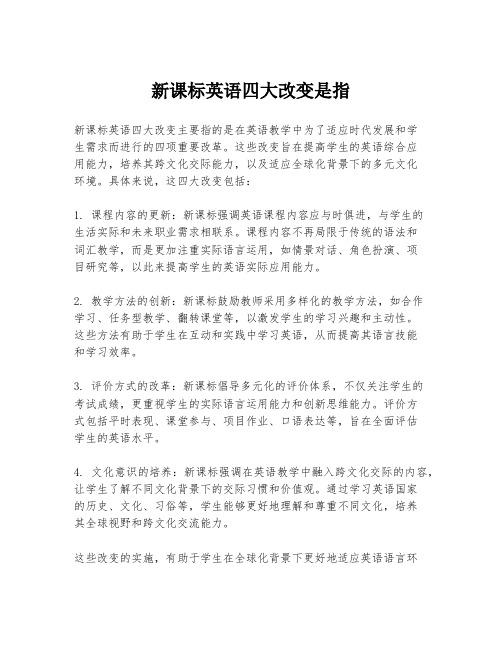 新课标英语四大改变是指