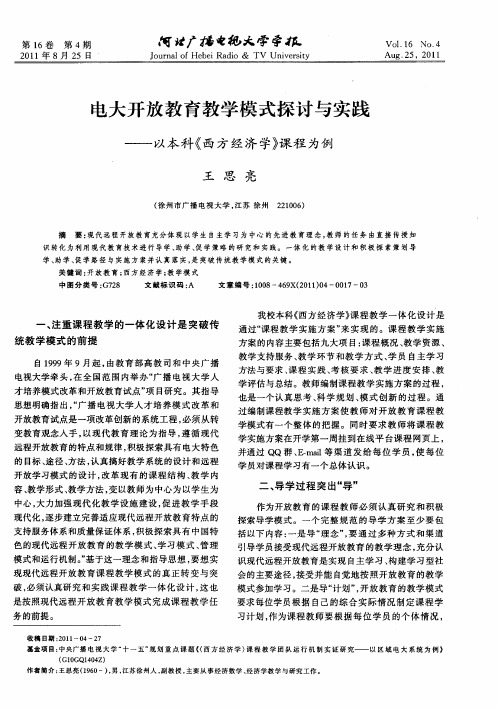 电大开放教育教学模式探讨与实践——以本科《西方经济学》课程为例