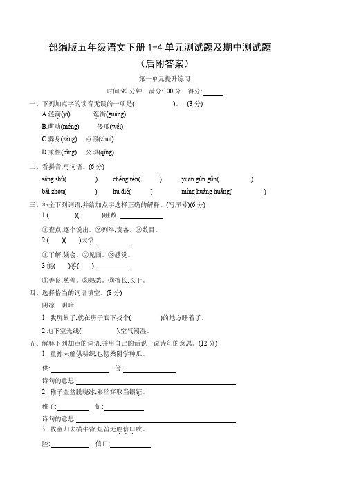 人教最新部编版五年级语文下册1—4单元单元同步检测试卷含答案