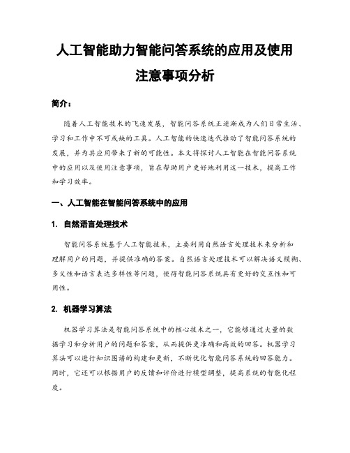 人工智能助力智能问答系统的应用及使用注意事项分析