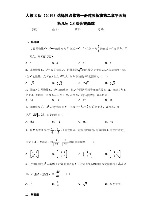 人教B版第一册过关斩将第二章平面解析几何2.8综合拔高练