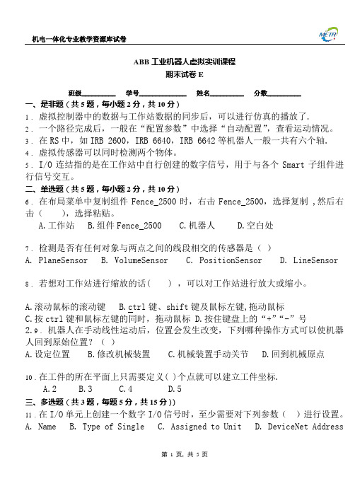 ABB工业机器人虚拟实训期末测试卷E(附答案).