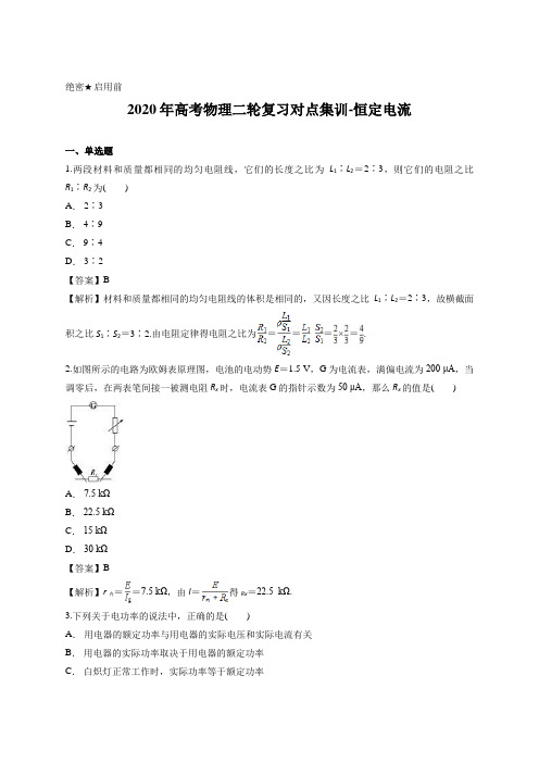 解析版-2020年高考物理二轮复习对点集训-恒定电流