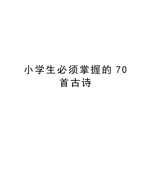 小学生必须掌握的70首古诗教学文案