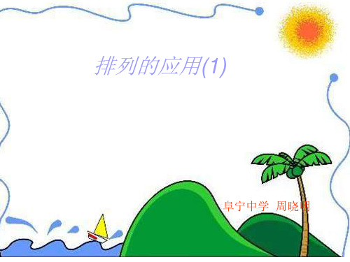 组合的应用(1)(教学课件201911)