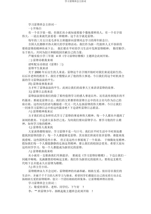 学习雷锋班会主持词