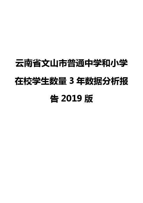 云南省文山市普通中学和小学在校学生数量3年数据分析报告2019版