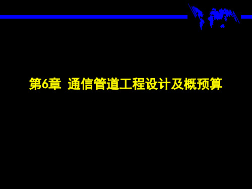 通信管道工程设计及概预算(二)