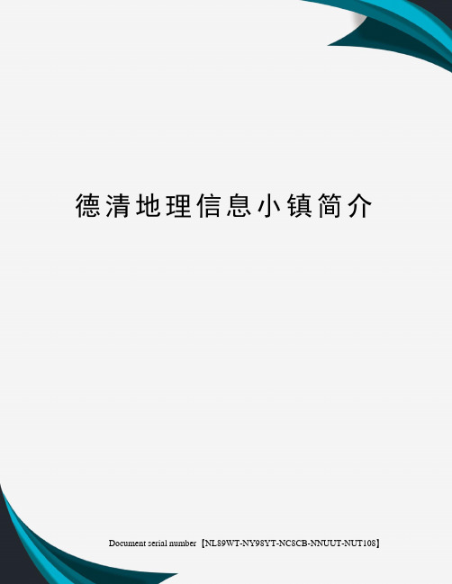 德清地理信息小镇简介