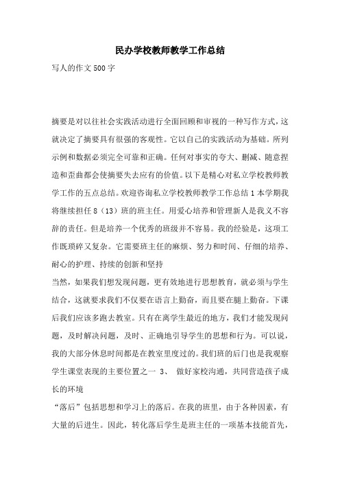 民办学校教师教学工作总结