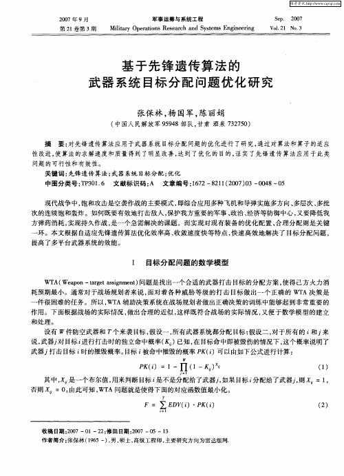 基于先锋遗传算法的武器系统目标分配问题优化研究