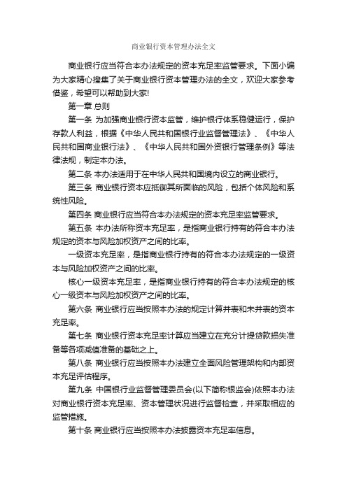 商业银行资本管理办法全文_规章制度_