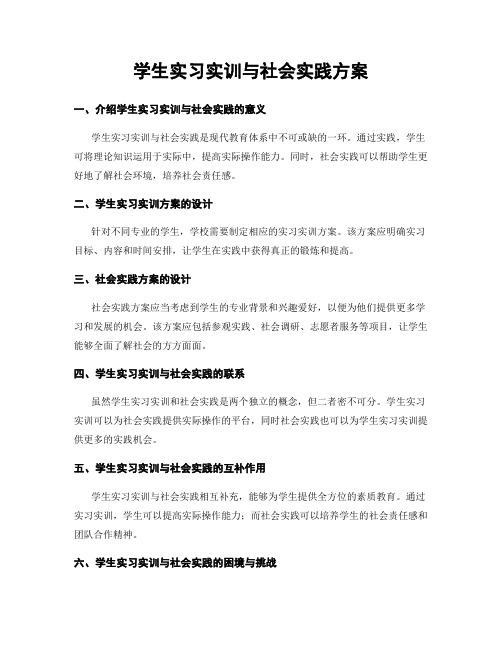 学生实习实训与社会实践方案