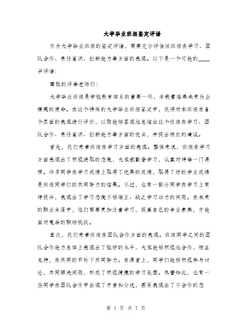 大学毕业班组鉴定评语(四篇)