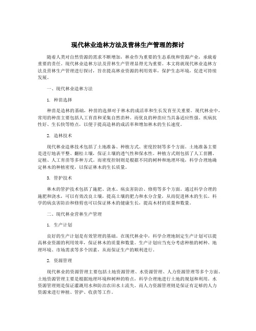 现代林业造林方法及营林生产管理的探讨