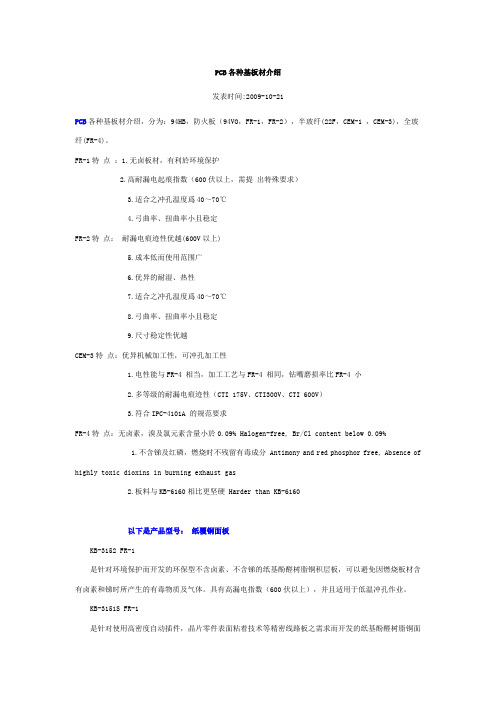 PCB板材质介绍