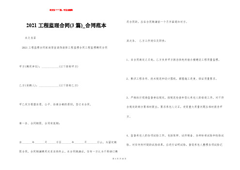 2021工程监理合同(3篇)_合同范本