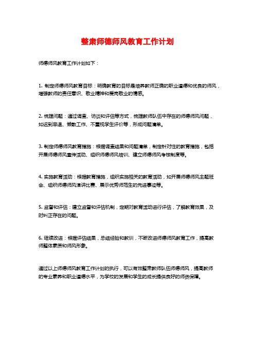 整肃师德师风教育工作计划